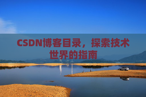 CSDN博客目录，探索技术世界的指南