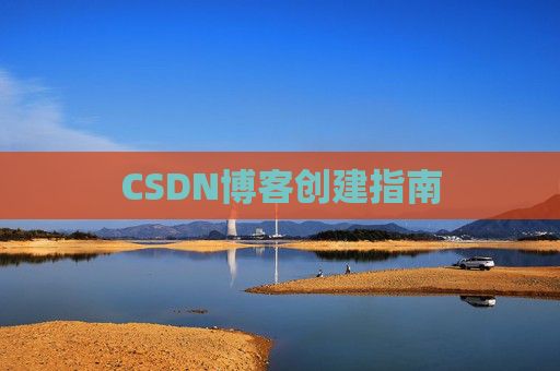CSDN博客创建指南
